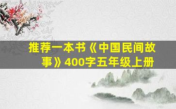 推荐一本书《中国民间故事》400字五年级上册