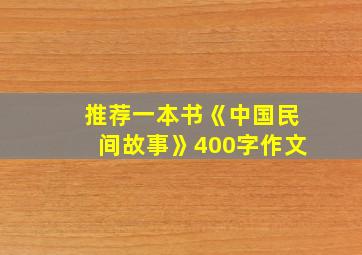 推荐一本书《中国民间故事》400字作文