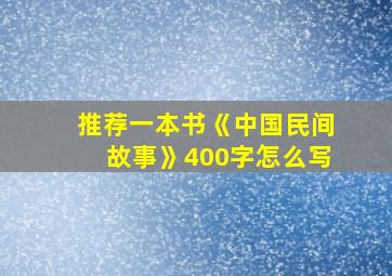 推荐一本书《中国民间故事》400字怎么写