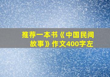 推荐一本书《中国民间故事》作文400字左