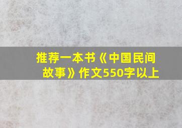 推荐一本书《中国民间故事》作文550字以上