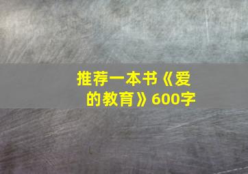 推荐一本书《爱的教育》600字