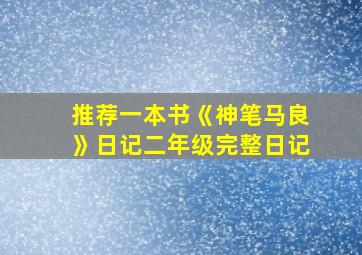 推荐一本书《神笔马良》日记二年级完整日记