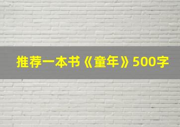 推荐一本书《童年》500字