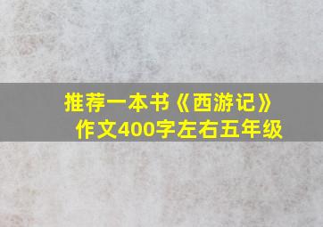 推荐一本书《西游记》作文400字左右五年级