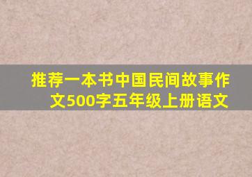 推荐一本书中国民间故事作文500字五年级上册语文