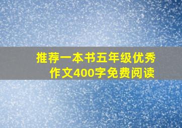 推荐一本书五年级优秀作文400字免费阅读