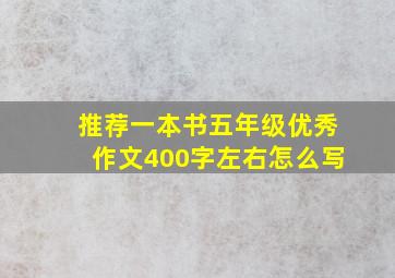 推荐一本书五年级优秀作文400字左右怎么写