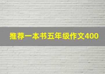 推荐一本书五年级作文400