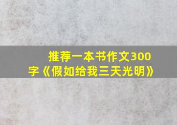 推荐一本书作文300字《假如给我三天光明》