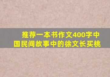 推荐一本书作文400字中国民间故事中的徐文长买桃