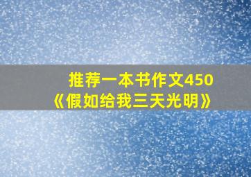 推荐一本书作文450《假如给我三天光明》