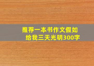 推荐一本书作文假如给我三天光明300字