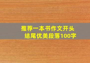 推荐一本书作文开头结尾优美段落100字