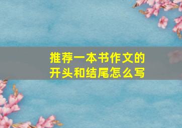 推荐一本书作文的开头和结尾怎么写