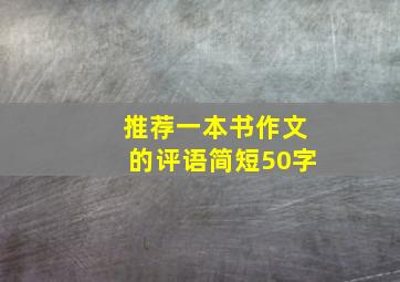 推荐一本书作文的评语简短50字