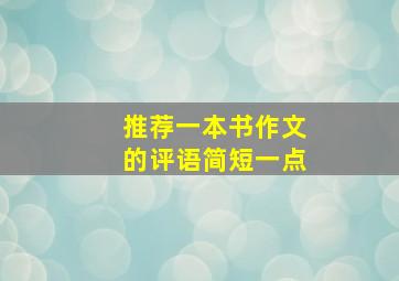 推荐一本书作文的评语简短一点