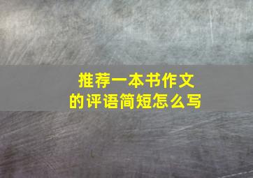 推荐一本书作文的评语简短怎么写