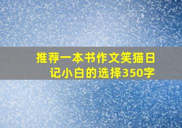 推荐一本书作文笑猫日记小白的选择350字