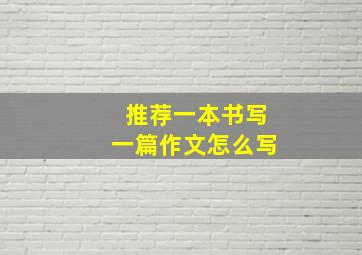 推荐一本书写一篇作文怎么写