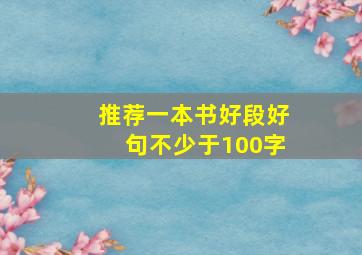 推荐一本书好段好句不少于100字