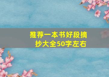 推荐一本书好段摘抄大全50字左右