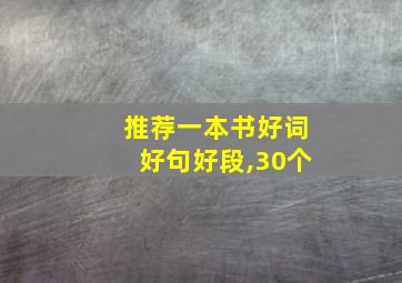 推荐一本书好词好句好段,30个