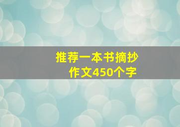 推荐一本书摘抄作文450个字