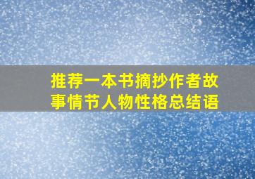 推荐一本书摘抄作者故事情节人物性格总结语