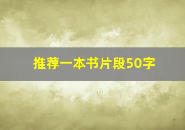 推荐一本书片段50字