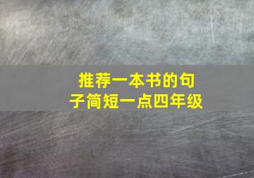 推荐一本书的句子简短一点四年级