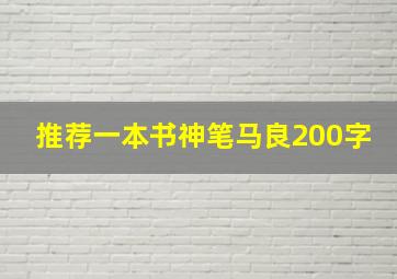 推荐一本书神笔马良200字