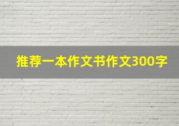 推荐一本作文书作文300字