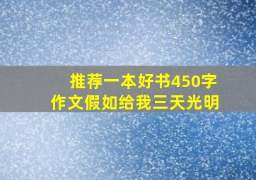 推荐一本好书450字作文假如给我三天光明