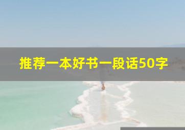 推荐一本好书一段话50字