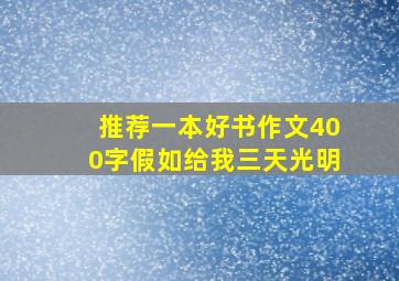 推荐一本好书作文400字假如给我三天光明