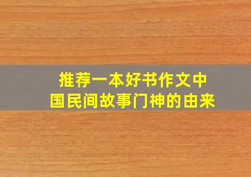 推荐一本好书作文中国民间故事门神的由来