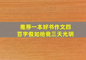 推荐一本好书作文四百字假如给我三天光明