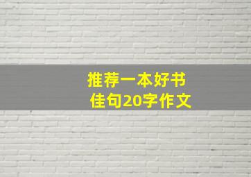 推荐一本好书佳句20字作文