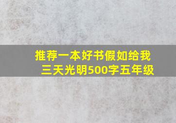 推荐一本好书假如给我三天光明500字五年级