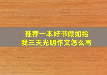 推荐一本好书假如给我三天光明作文怎么写