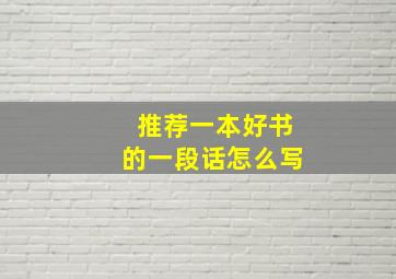 推荐一本好书的一段话怎么写