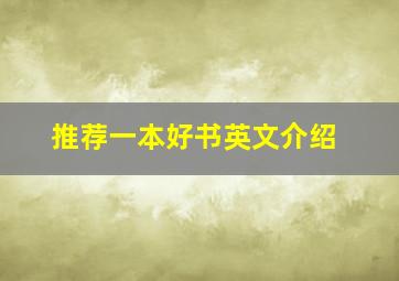 推荐一本好书英文介绍