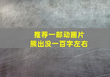 推荐一部动画片熊出没一百字左右