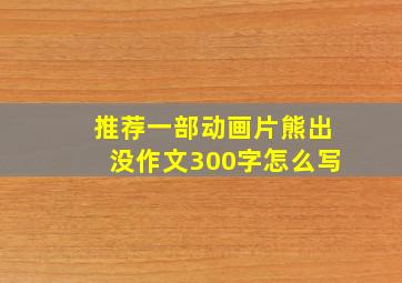 推荐一部动画片熊出没作文300字怎么写