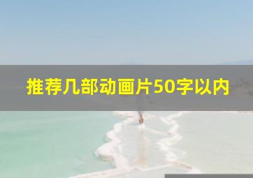 推荐几部动画片50字以内