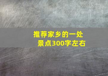 推荐家乡的一处景点300字左右