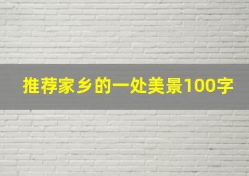 推荐家乡的一处美景100字