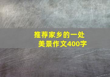 推荐家乡的一处美景作文400字