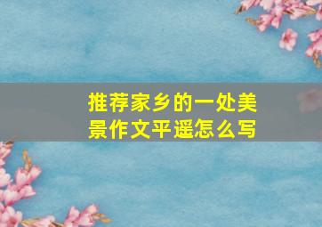 推荐家乡的一处美景作文平遥怎么写